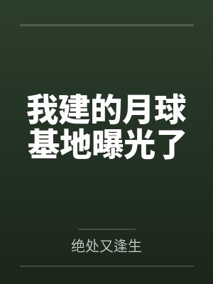 我建的月球基地曝光了