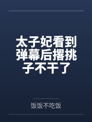 太子妃看到弹幕后撂挑子不干了