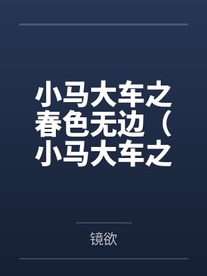 小马大车之春色无边（小马大车之春意盎然）