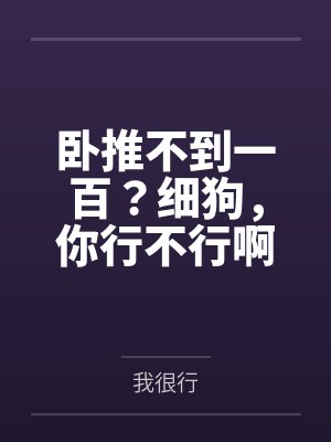 卧推不到一百？细狗，你行不行啊？
