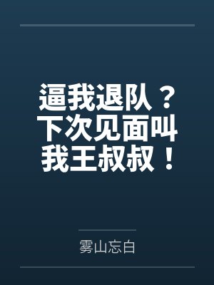 逼我退队？下次见面叫我王叔叔！