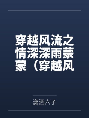 穿越风流之情深深雨蒙蒙（穿越风云录）
