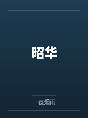 昭华谢祈安灵霜