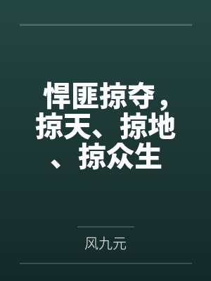 悍匪掠夺掠天掠地掠众生小说