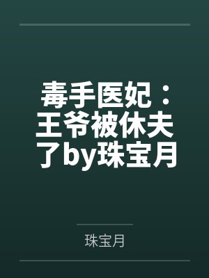 毒手医妃：王爷被休夫了by珠宝月楚炎洌