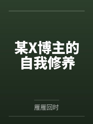 某X博主的自我修养