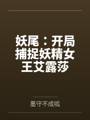妖尾：开局捕捉妖精女王艾露莎by墨守不成呱