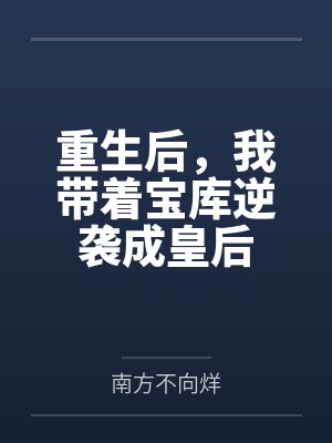 重生后，我带着宝库逆袭成皇后