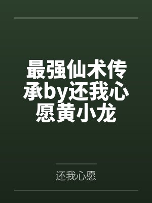 最强仙术传承by还我心愿黄小龙