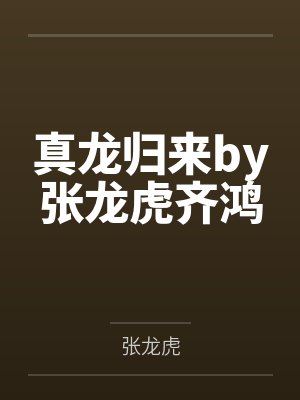 真龙归来全文阅读