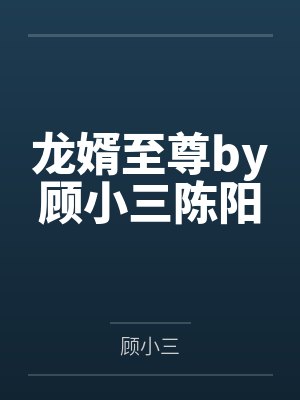 龙婿至尊陈阳苏妙