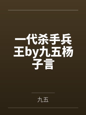 一代兵王百度百科