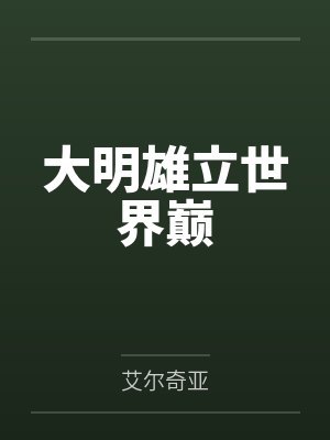 大明雄心是哪个游戏