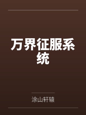 万界征服系统