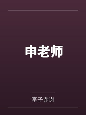 申老师