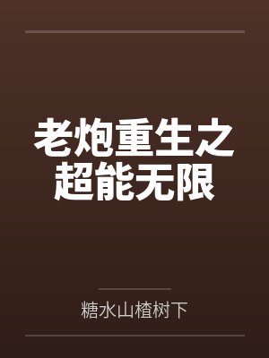 老炮重生之超能无限