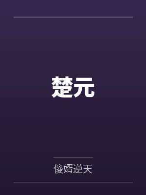 楚元