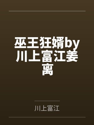 巫王狂婿by川上富江姜离