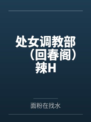 处女调教部（回春阁）辣H