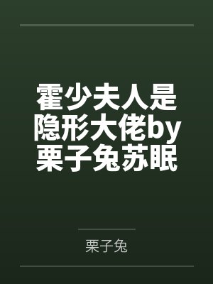 霍少夫人是隐形大佬by栗子兔苏眠