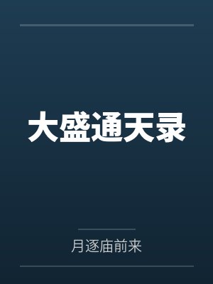 大盛通天录