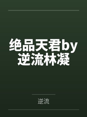 绝品天君by逆流林凝