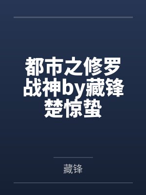 都市之修罗战神by藏锋楚惊蛰