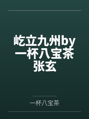 屹立九州by一杯八宝茶张玄