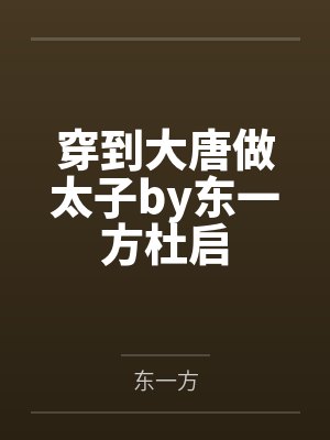 穿到大唐做太子by东一方杜启
