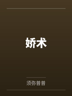 娇术