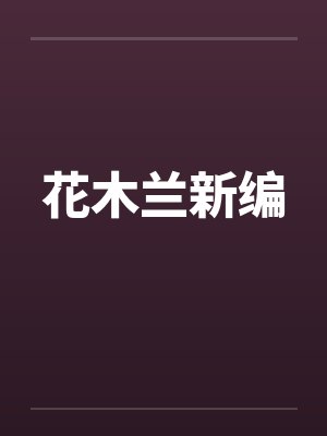 花木兰新编