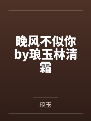 晚风不似你by琅玉林清霜