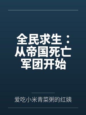 全民求生：从帝国死亡军团开始