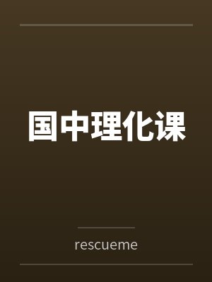 国中理化课