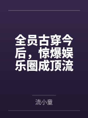 周澈苏青姝全员古穿今后，惊爆娱乐圈成顶流