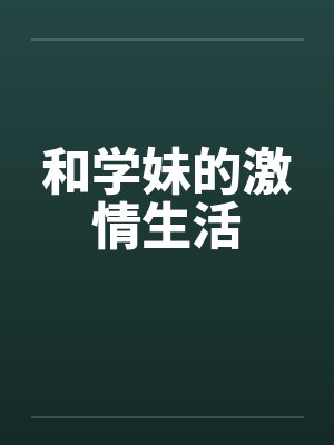和学妹的激情生活