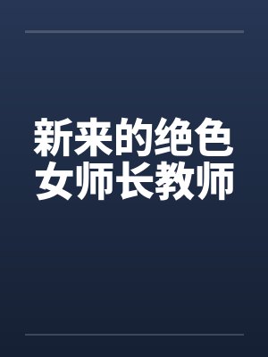 新来的绝色女师长教师