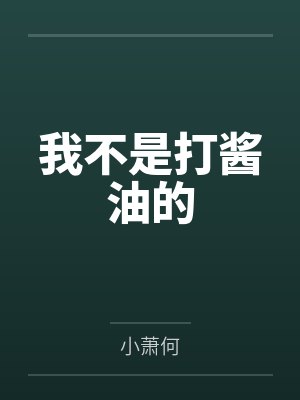 我不是打酱油的