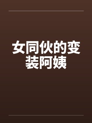 女同伙的变装阿姨