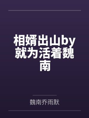 相婿出山by就为活着魏南
