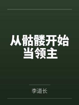 从骷髅开始当领主