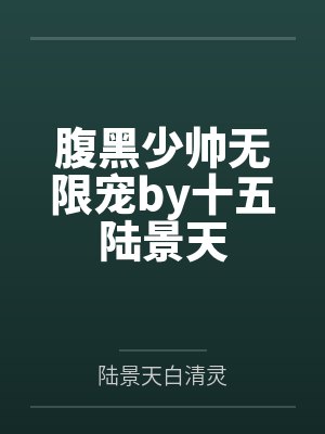腹黑少帅无限宠by十五陆景天