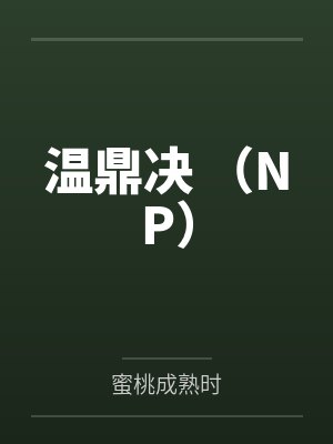 温鼎决 （NP）