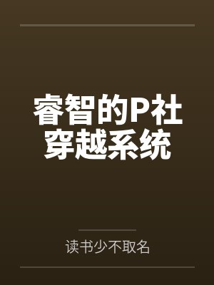 睿智的P社穿越系统