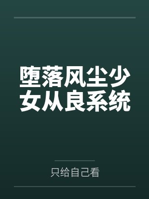 堕落风尘少女从良系统