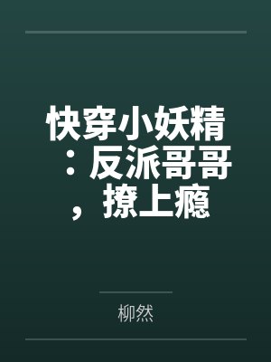 快穿小妖精：反派哥哥，撩上瘾