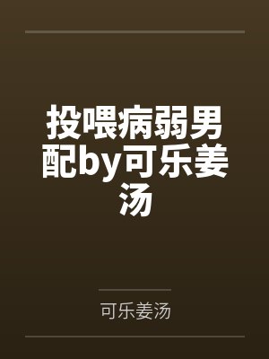 投喂病弱男配by可乐姜汤