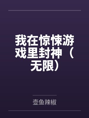我在惊悚游戏里封神（无限）