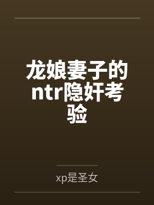 龙娘nt小说