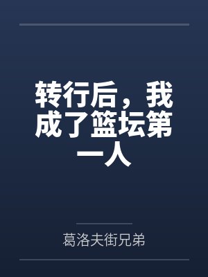 转行后，我成了篮坛第一人